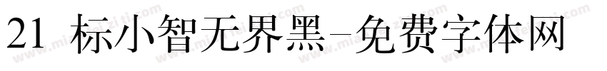 21 标小智无界黑字体转换